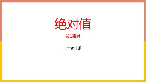北师大版七年级上册数学《绝对值》有理数及其运算PPT教学课件
