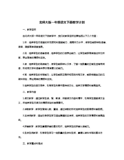 北师大版一年级语文下册教学计划