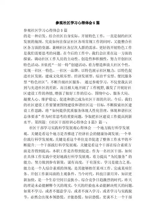 参观社区学习心得体会5篇