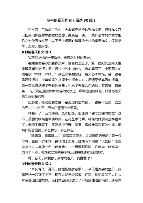 乡村的春天作文（精选30篇）