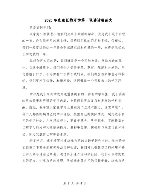 2025年班主任的开学第一课讲话稿范文（2篇）