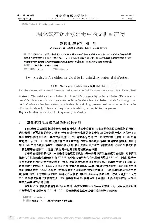 二氧化氯在饮用水消毒中的无机副产物