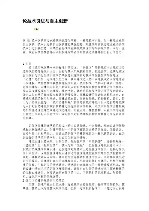 论技术引进与自主创新资料