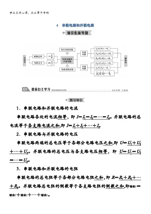 高中物理学案：串联电路和并联电路含解析