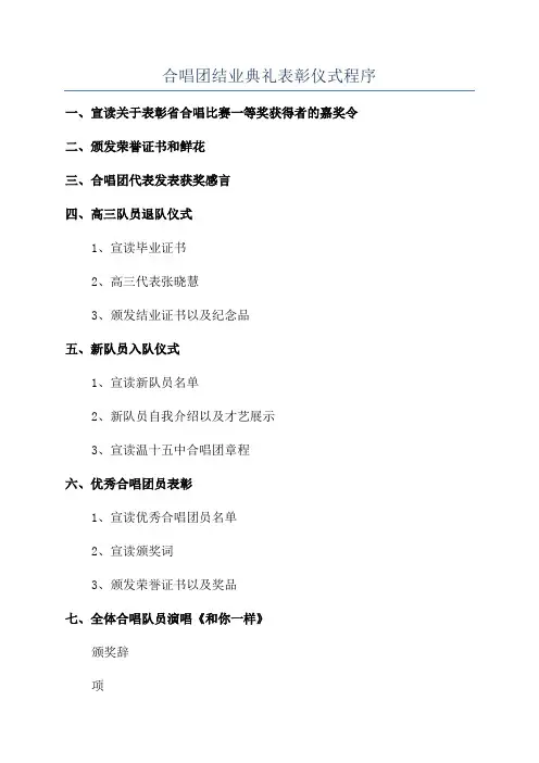 合唱团结业典礼表彰仪式程序