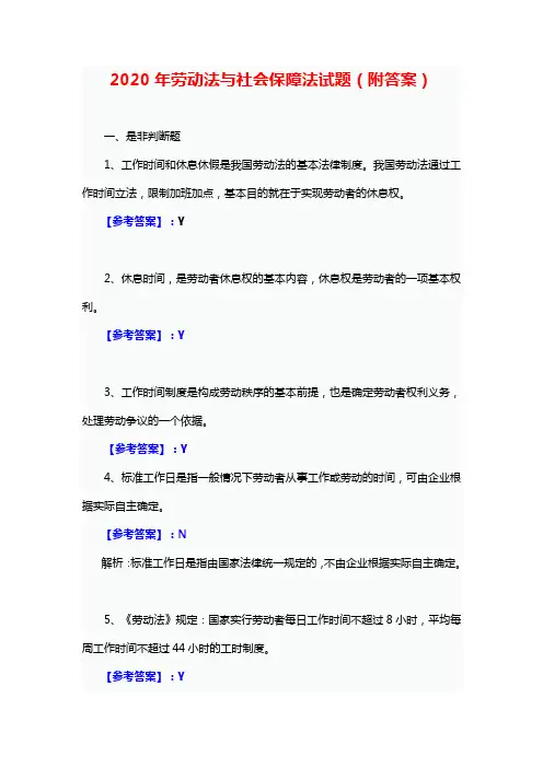 2020年劳动与社会保障法试题(附答案)