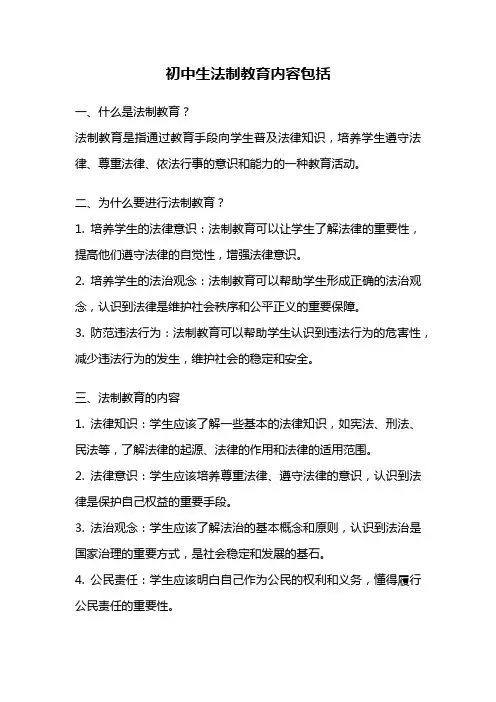 初中生法制教育内容包括