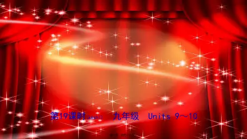 中考英语总复习 教材考点精讲 第19课时 九全 Units 910课件
