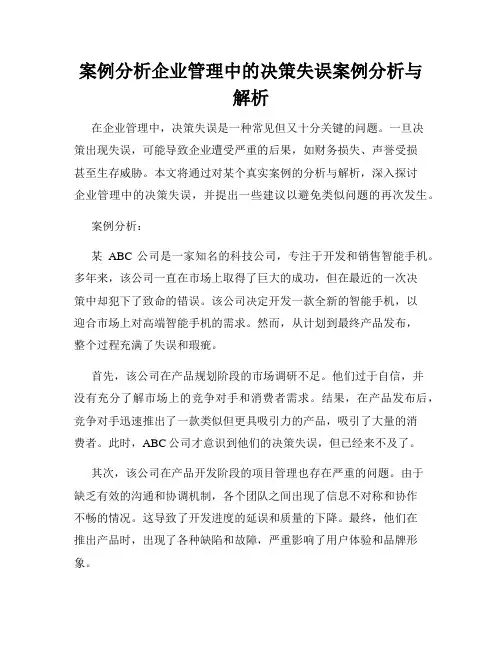 案例分析企业管理中的决策失误案例分析与解析