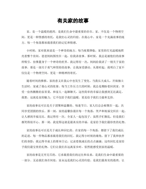 有关家的故事