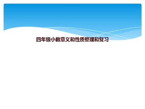 四年级小数意义和性质整理和复习