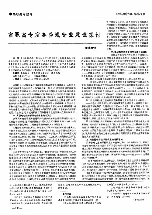 高职高专商务管理专业建设探讨