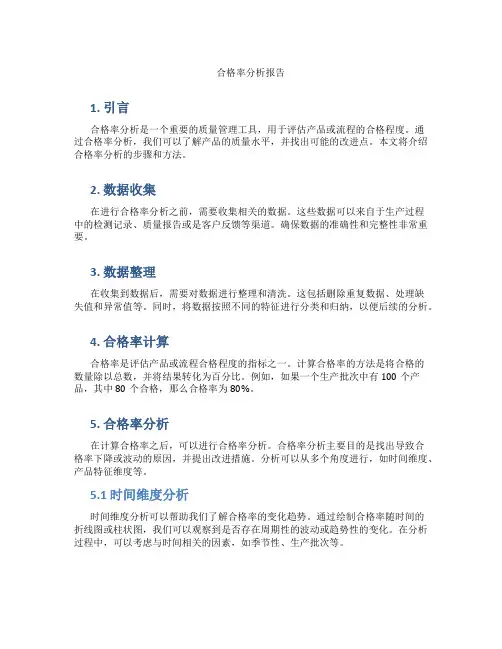 合格率分析报告