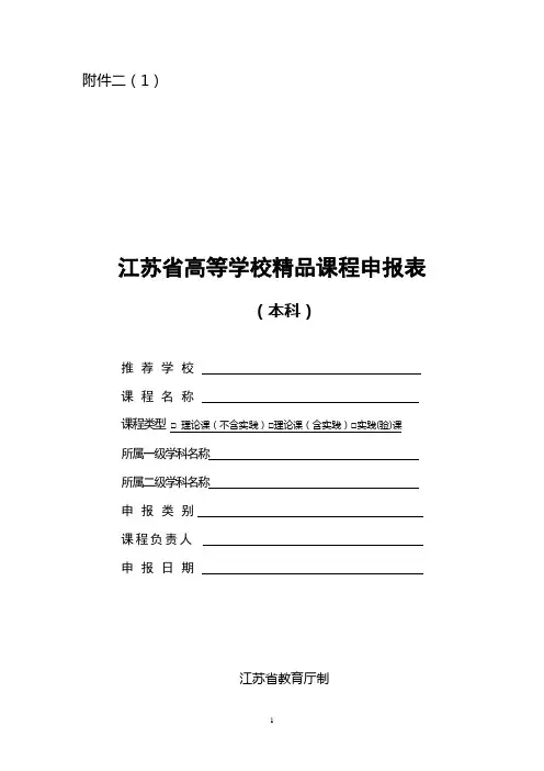 江苏省高等学校精品课程申报表