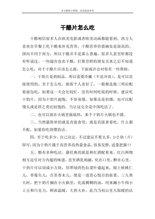 干酪片怎么吃