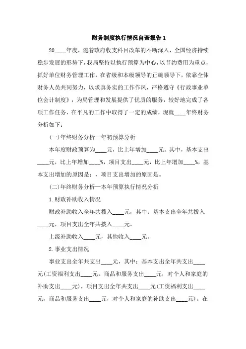 财务制度执行情况自查报告4篇