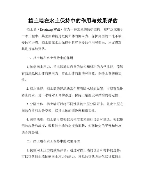 挡土墙在水土保持中的作用与效果评估