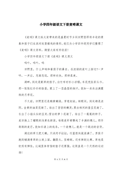 小学四年级语文下册麦哨课文