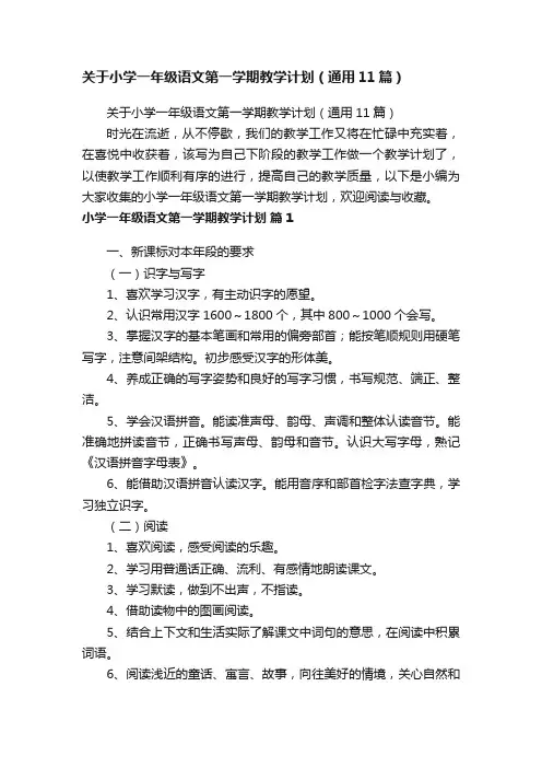 关于小学一年级语文第一学期教学计划（通用11篇）