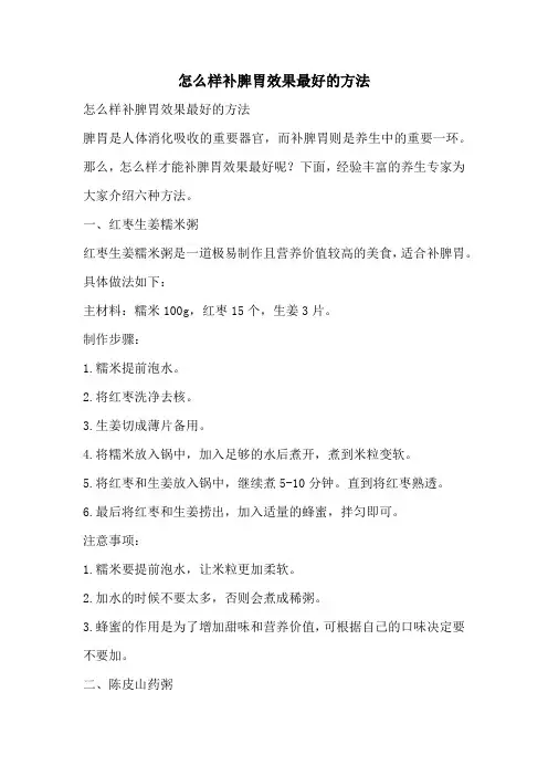 怎么样补脾胃效果最好的方法