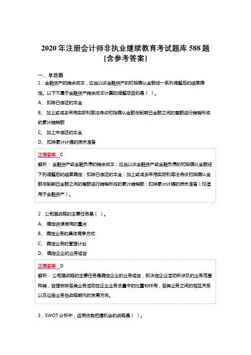 精选新版2020年注册会计师继续教育完整考题库588题(含答案)