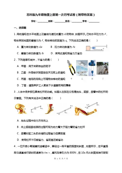 苏科版九年级物理上册第一次月考试卷(附带有答案)