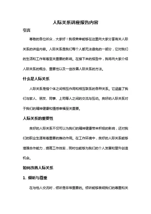 人际关系讲座报告内容
