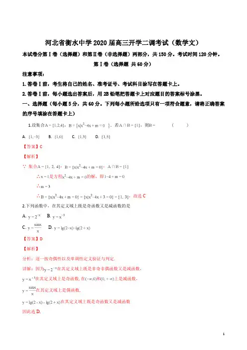 精品解析：【全国百强校】衡水中学2019届高三开学二调考试(数学文)(解析版)
