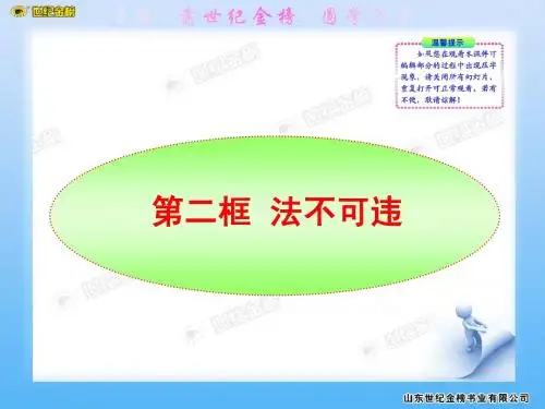 第七课第二框  法不可违