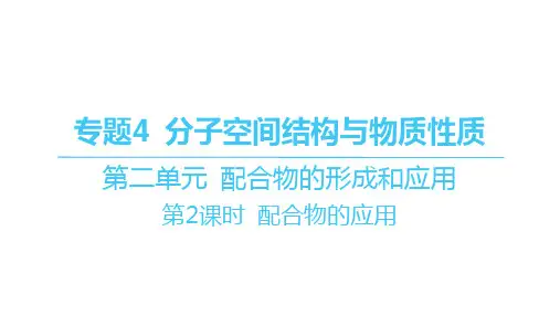 苏教版高中化学选择性必修2物质结构与性质精品课件 第二单元配合物的形成和应用-第2课时 配合物的应用
