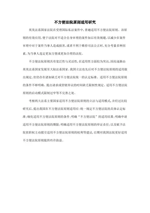 不方便法院原则适用研究