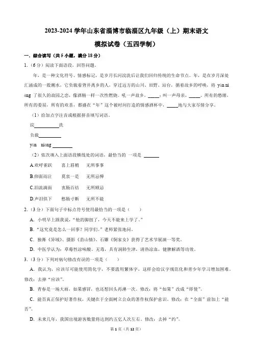 2023-2024学年山东省淄博市临淄区九年级(上)期末语文模拟试卷(五四学制)(含解析)
