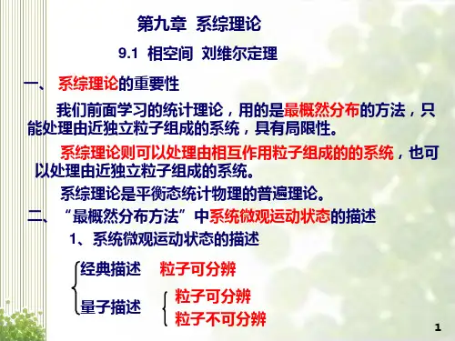 热力学与统计物理 第九章 系综理论