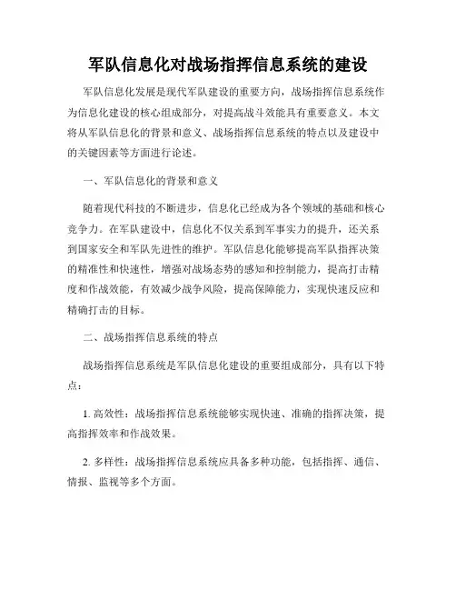 军队信息化对战场指挥信息系统的建设