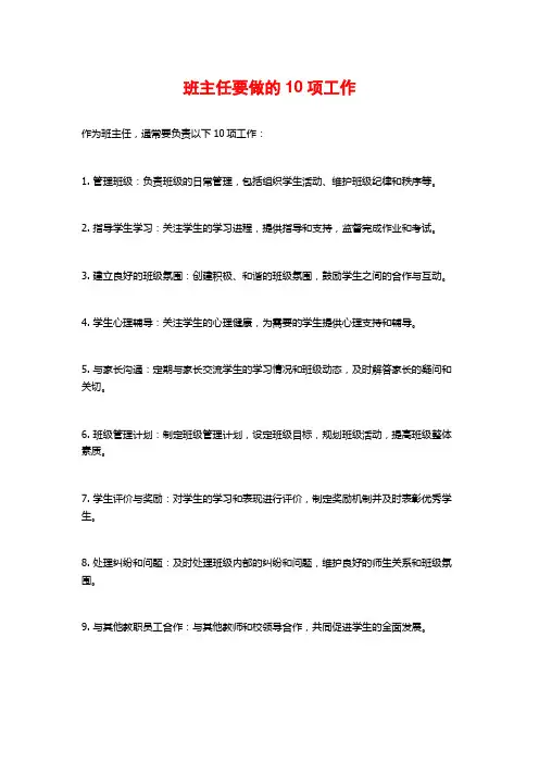 班主任要做的10项工作