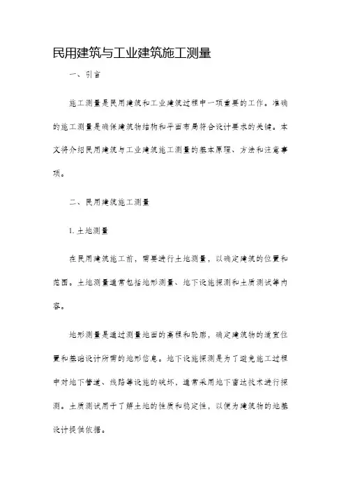 民用建筑与工业建筑施工测量