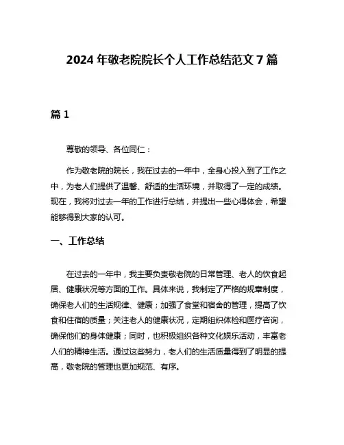 2024年敬老院院长个人工作总结范文7篇
