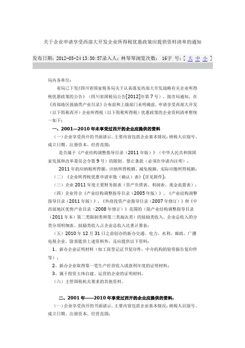 关于企业申请享受西部大开发企业所得税优惠政策应提供资料清单的通知