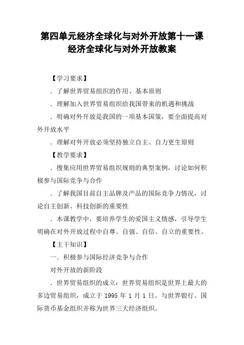 第四单元经济全球化与对外开放第十一课经济全球化与对外开放教案
