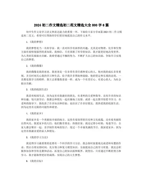 2024初二作文精选初二范文精选大全800字6篇