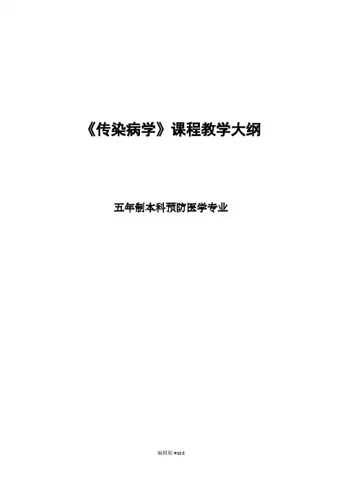 传染病学