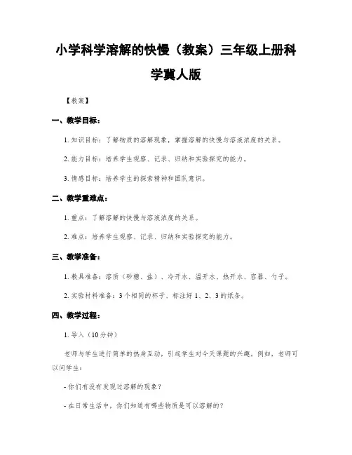 小学科学溶解的快慢(教案)三年级上册科学冀人版