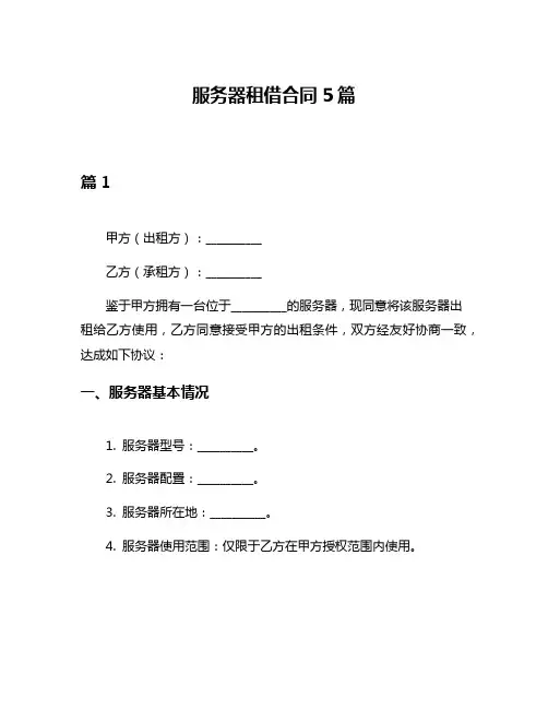 服务器租借合同5篇