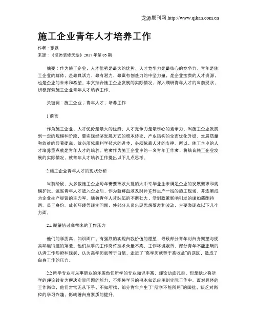 施工企业青年人才培养工作