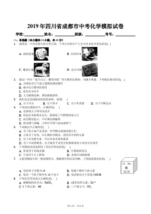 2019年四川省成都市中考化学模拟试卷及解析答案