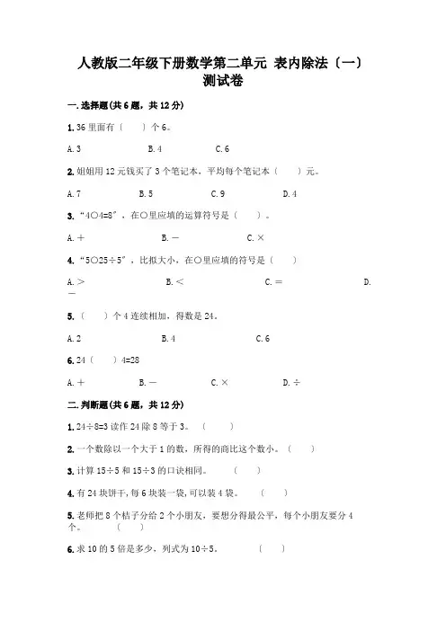 二年级下册数学第二单元 表内除法(一) 测试卷及参考答案(典型题)