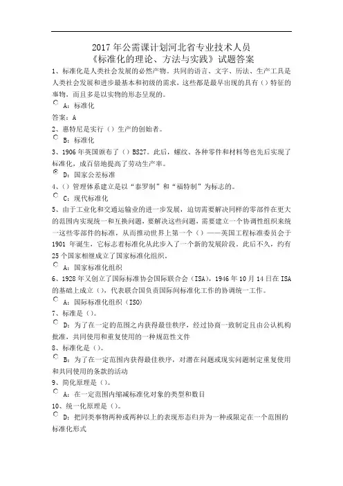 2017年公需课计划河北省专业技术人员《标准化的理论、方法与实践》试题及答案