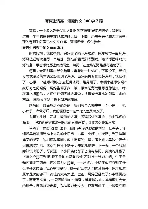 寒假生活高二话题作文800字7篇