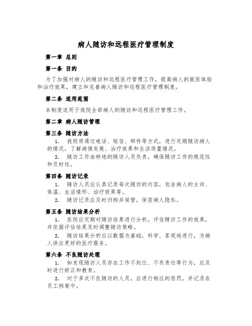 病人随访和远程医疗管理制度
