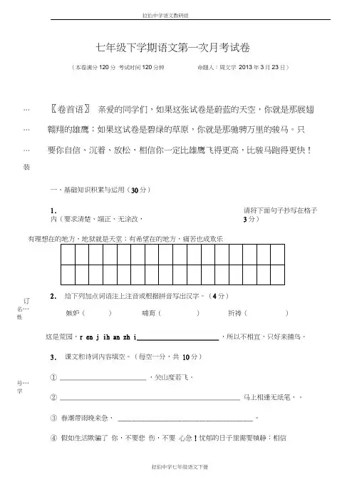 七年级下册人教版语文第一次月考测试试卷及答案